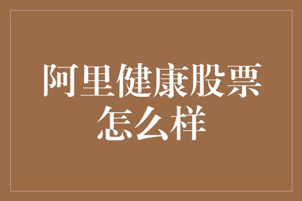 阿里健康股票怎么样