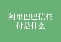 解密阿里巴巴信任付：史上最靠谱的赊账神器？