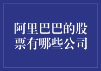 阿里巴巴的股票都是些什么公司啊？难道只有马云知道吗？