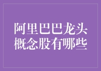 嘿！阿里巴巴的龙头概念股，到底有啥玄机？