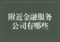 附近金融服务公司大起底：你最需要的金融顾问竟然藏在你家楼下？