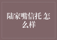 陆家嘴信托：创新与稳健并行的金融巨擘