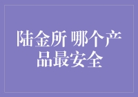 陆金所：探索最安全投资产品的视角