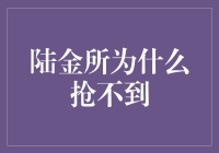 陆金所为何频繁抢不到：理财市场的供需错配及投资逻辑