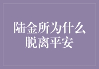 陆金所战略转型：从平安集团独立运营的商业逻辑分析