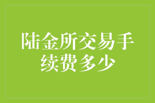 陆金所交易手续费多少