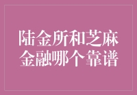 陆金所与芝麻金融：谁更值得信任？