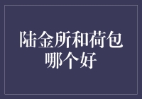 最佳理财拍档：陆金所和荷包，谁才是你的口袋金库？