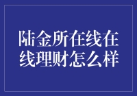 陆金所在线理财：全方位专业服务，助您把握财富增值机会