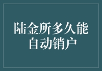 陆金所自动销户的时间与条件：一份全面解析