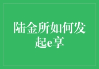 陆金所的e享：从理财到享受，只需一键操作？