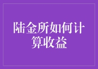 陆金所投资收益计算方法探究