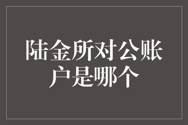 陆金所对公账户是哪个