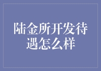 陆金所开发岗位待遇详解：金融技术行业的佼佼者