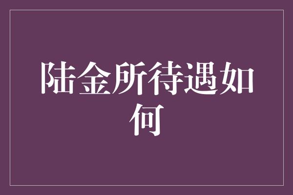 陆金所待遇如何