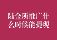 陆金所推广：提现就像等月亮，你说它啥时候来？