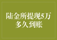 陆金所提现5万到账速度测试：我赌你钱还没飞到我卡里！