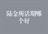 陆金所活期理财产品推荐：稳盈宝与陆金宝哪个更优？