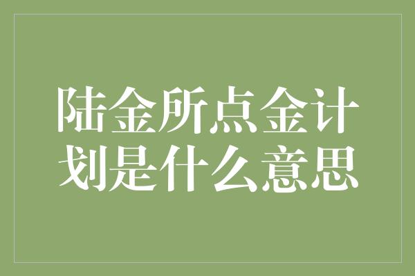 陆金所点金计划是什么意思