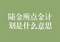 陆金所点金计划：一场理财盛宴的邀约