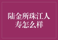 陆金所与珠江人寿：双雄并立的金融战略布局