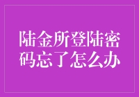 找回陆金所登录密码的几种方法：安全且便捷