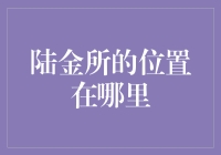 在虚幻与现实的交界处，陆金所静静地坐落在哪里？