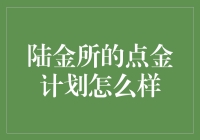 陆金所的点金计划：理财新手的全方位指南