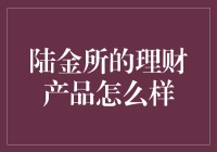 陆金所理财产品大解密：各位看官，你们的钱袋准备好没？