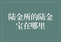 陆金所的陆金宝产品及其资金安全问题分析与思考