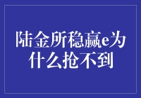 陆金所稳赢e抢购策略：揭示背后的原因及其解决策略