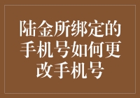 陆金所：手机号码更换攻略，让你告别手机号码恐惧症