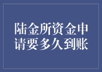 陆金所资金申请流程解析：到账时间及影响因素