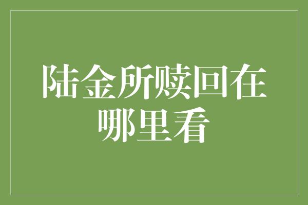 陆金所赎回在哪里看