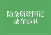 陆金所赎回记录？跟我一起寻找蒙面大盗的踪迹吧！