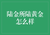 陆金所陆黄金，真的值得投资吗？