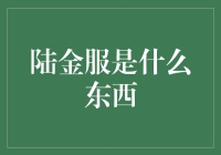 陆金服：古代神秘货币交易网？还是现代金融科技新宠？