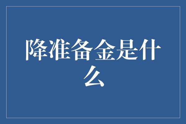 降准备金是什么