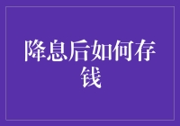 降息后的存款策略：如何优化资金配置