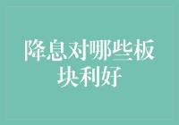 降息大戏上演，哪些板块要站出来唱主角？