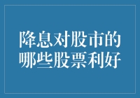 降息了！快来看看股市里的小确幸们如何翻身做主人