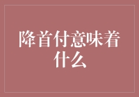 降首付意味着什么：房地产市场的新风向