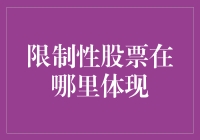 限制性股票：解锁企业激励机制的秘密