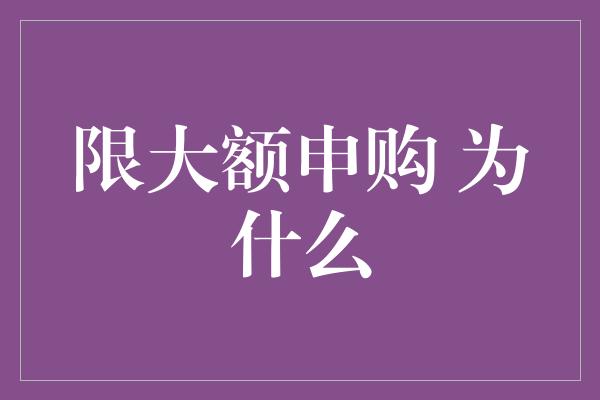 限大额申购 为什么