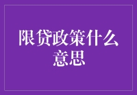 限贷政策究竟是什么意思？