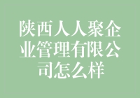 陕西人人聚企业管理有限公司：打造企业服务新未来