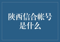 陕西信合账号：通向金融便捷服务的桥梁