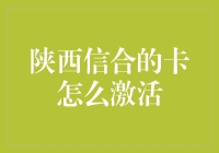 陕西信合卡激活指南：一场与卡的生死攸关的约会