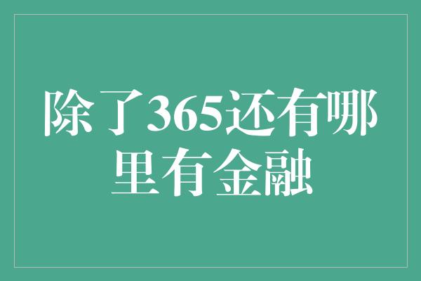 除了365还有哪里有金融