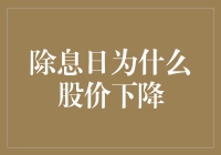 除息日与股价波动：为何股票价格会下降